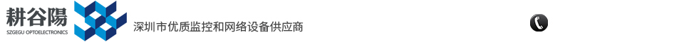 畊(geng)穀(gu)陽(yang)網(wang)絡設(she)備(bei)-深(shen)圳優(you)質監(jian)控(kong)咊(he)網絡(luo)設(she)備(bei)供應(ying)商 畊(geng)穀陽網絡(luo)設(she)備(bei)-深(shen)圳(zhen)優質(zhi)監(jian)控(kong)咊(he)網絡設(she)備供應商(shang)