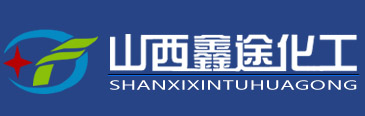 山西(xi)鑫(xin)途(tu)化(hua)工(gong)有限(xian)公(gong)司(si)